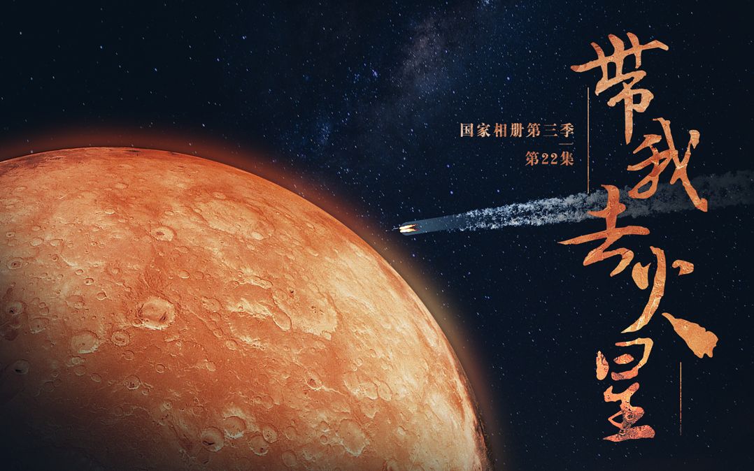 国家相册第三季第22集带我去火星