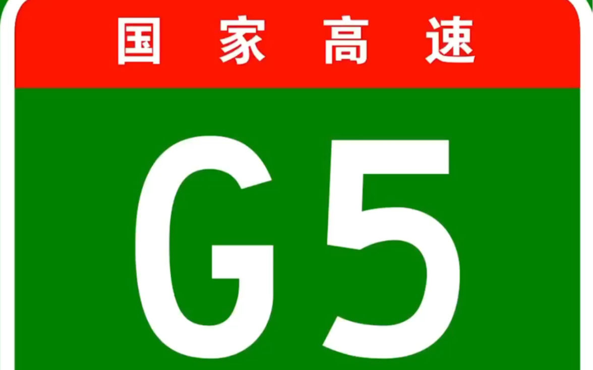 [图]国家高速公路网之G5京昆高速公路全过程！