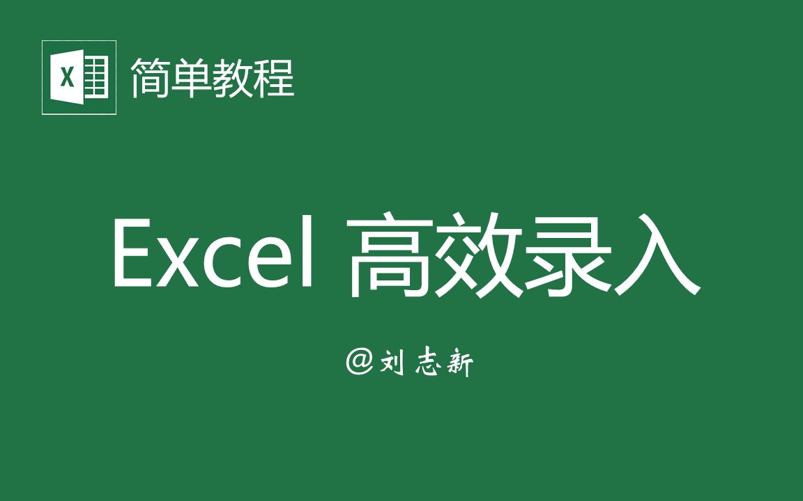 【Excel简单教程03】Excel 高效录入正确录入、自动填充、日期与身份证、使用定位哔哩哔哩bilibili