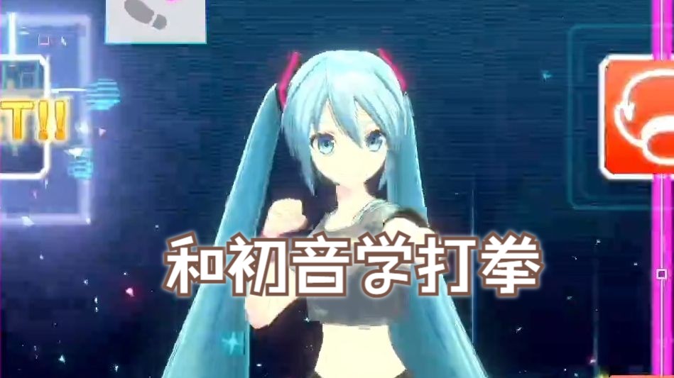 [图]【有氧拳击feat.初音未来】和初音学打拳day1