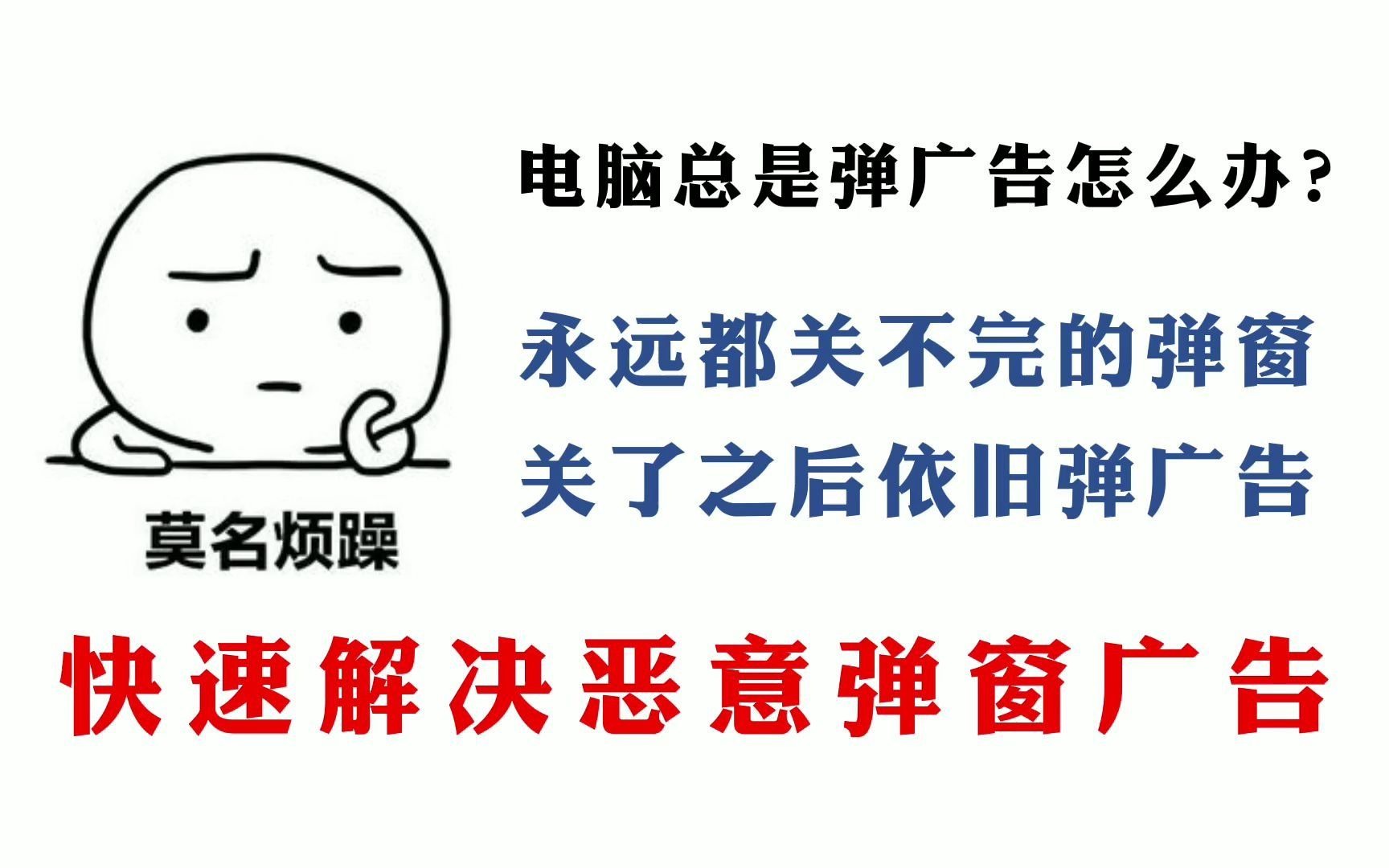 程序员教你解决电脑上烦人的弹窗广告看完收藏赶紧试试吧
