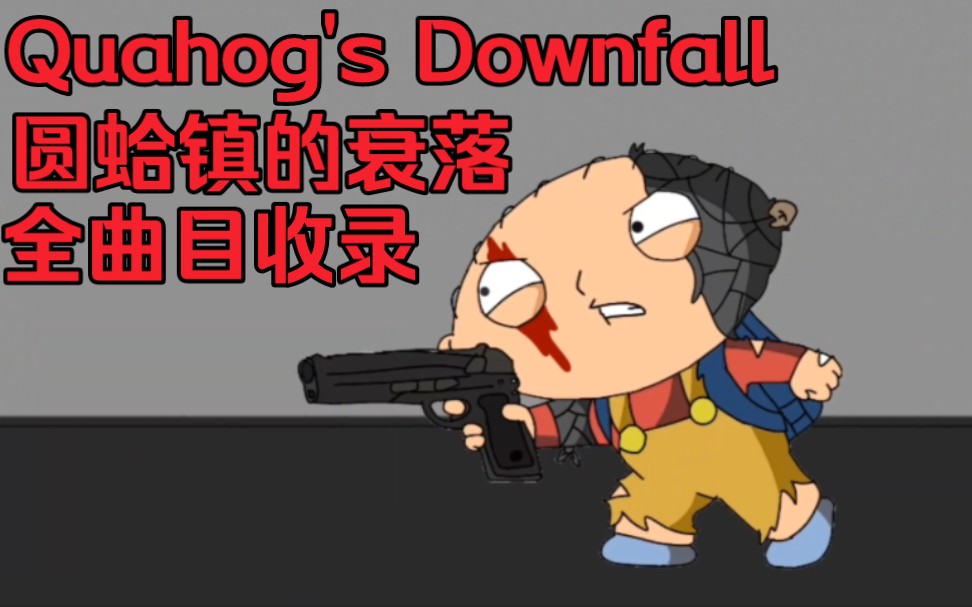 错误化恶搞之家 Quahog's Downfall 全曲目收录哔哩哔哩bilibili