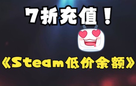 低价充值Steam余额教程!!7折充值steam攻略