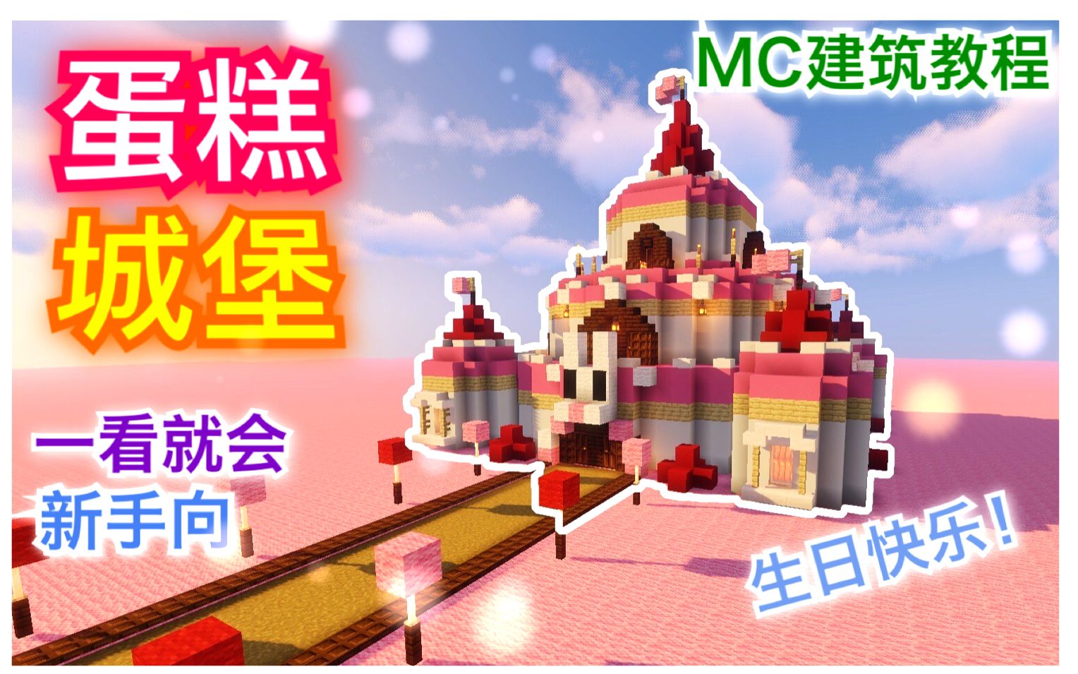 【素晴】教你做“蛋糕城堡”生日快乐(MC建筑教程)哔哩哔哩bilibili