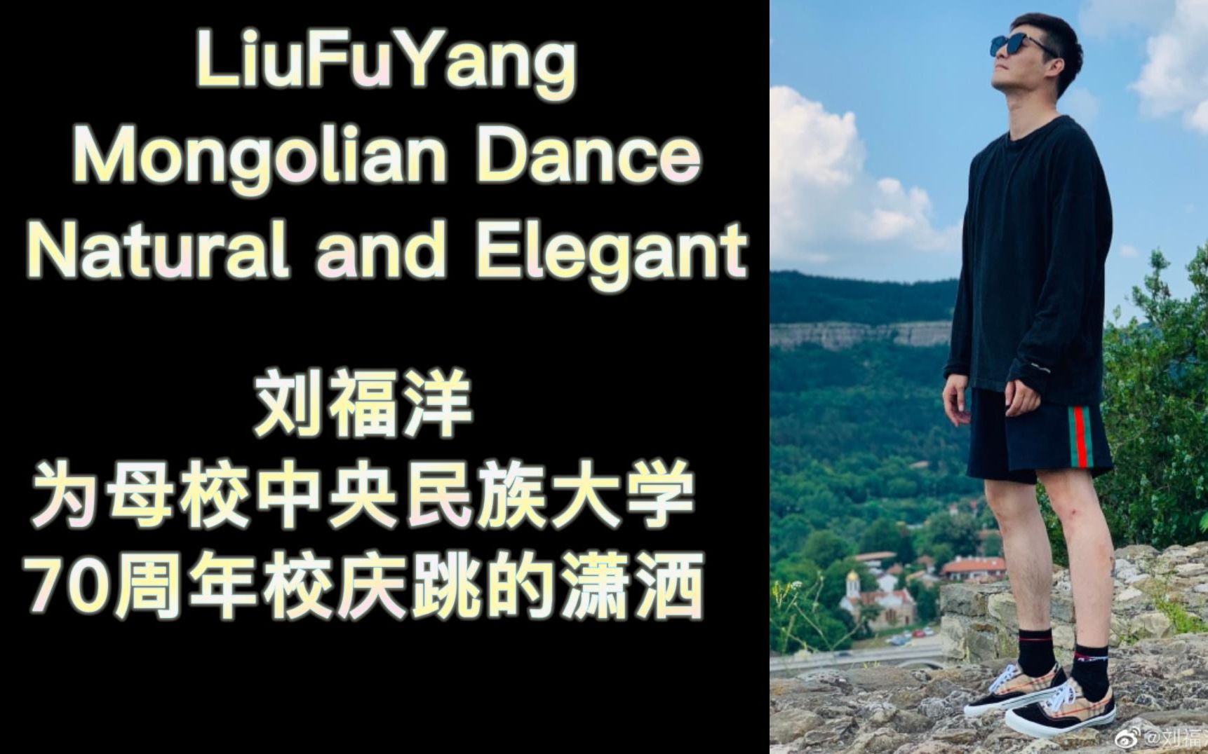 [图]刘福洋为母校中央民族大学70周年校庆跳的《潇洒》| LiuFuYang | Mongolian Dance "Natural and Elegant"