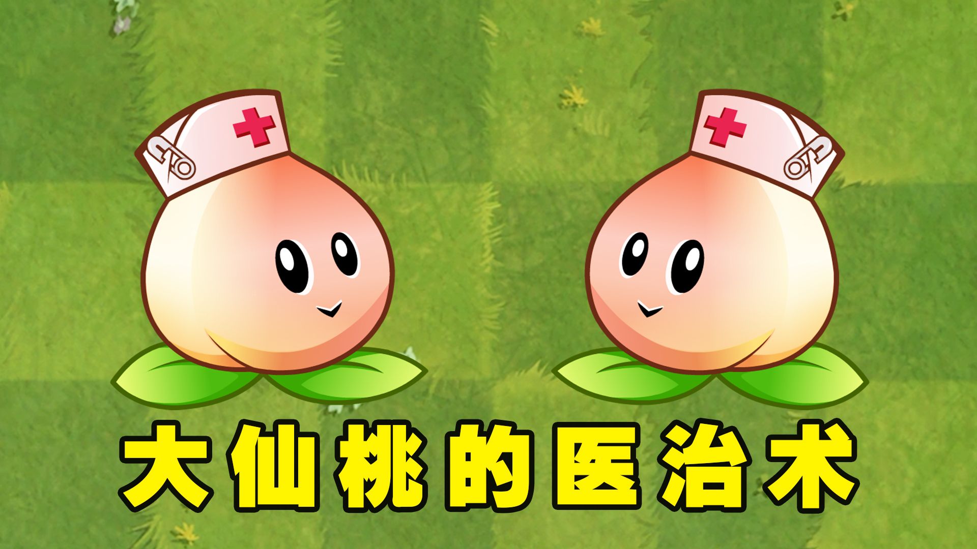 植物大战僵尸2:最强辅助之一的仙桃,1至4阶治疗效果有多好?
