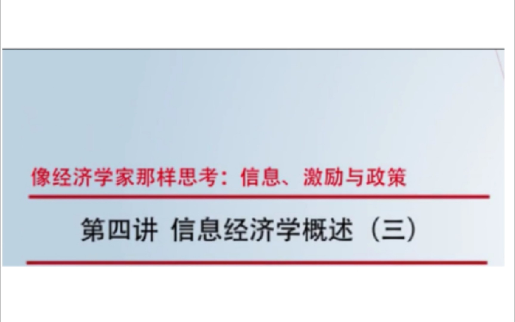 【像经济学家那样思考:信息激励政策】信息经济学概论【三】应用领域哔哩哔哩bilibili