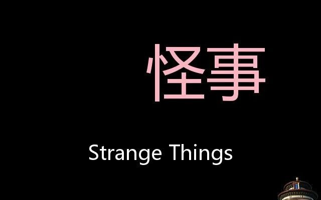 [图]怪事 Chinese Pronunciation Strange things