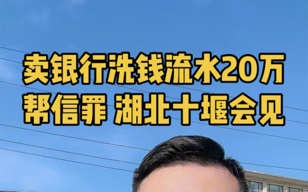 我当事人卖银行卡给他人洗钱,涉嫌帮信罪(帮助信息网络犯罪活动罪)被关在湖北省十堰市郧阳区看守所,我去会见了解案情.#绍兴刑事律师#绍兴刑事律...