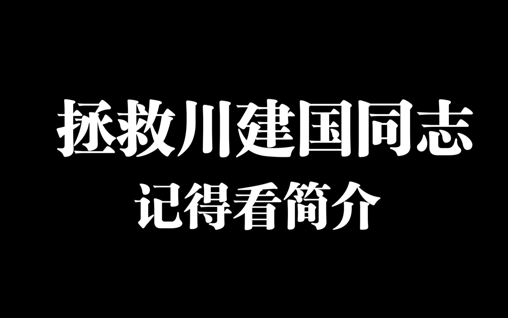 拯救川建国同志(第一集)