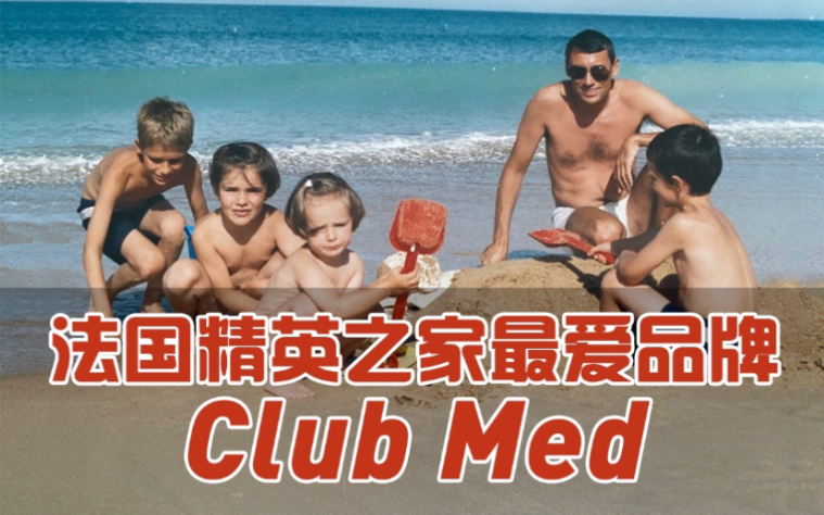 法国精英之家最爱品牌—Clubmed哔哩哔哩bilibili