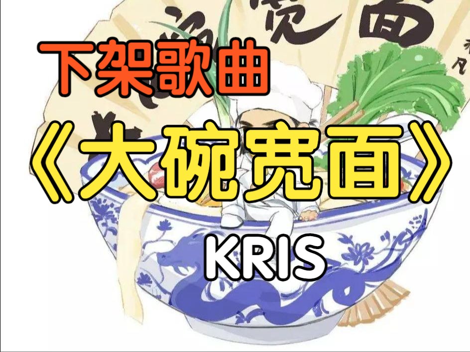 [图]『无损』《大碗宽面》KRIS（附下载链接）