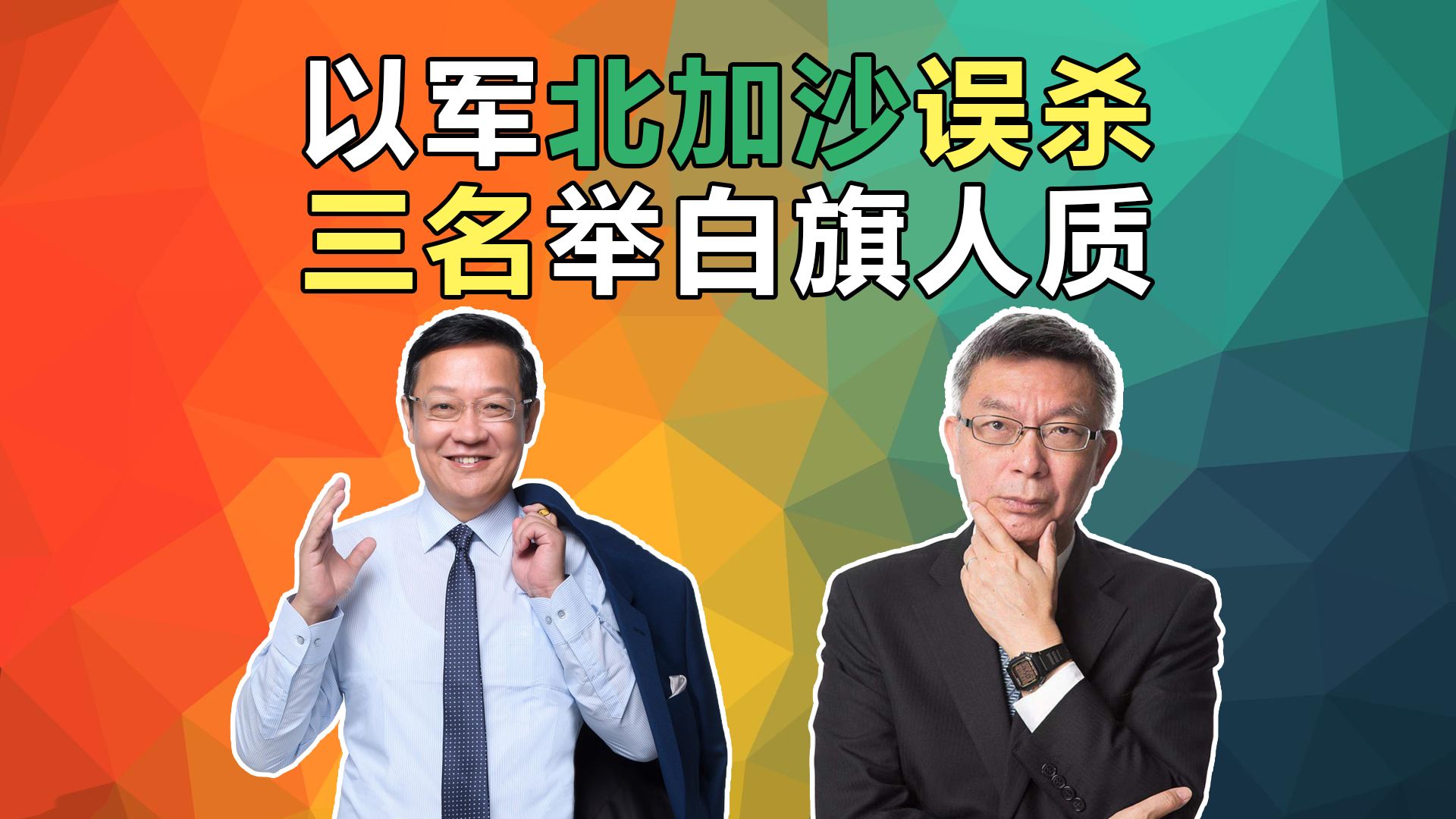 以色列国防军在北加沙误杀三名举白旗求救人质!#加沙「最大哈马斯地道」首公开 #巴以冲突 #苑举正 介文汲哔哩哔哩bilibili