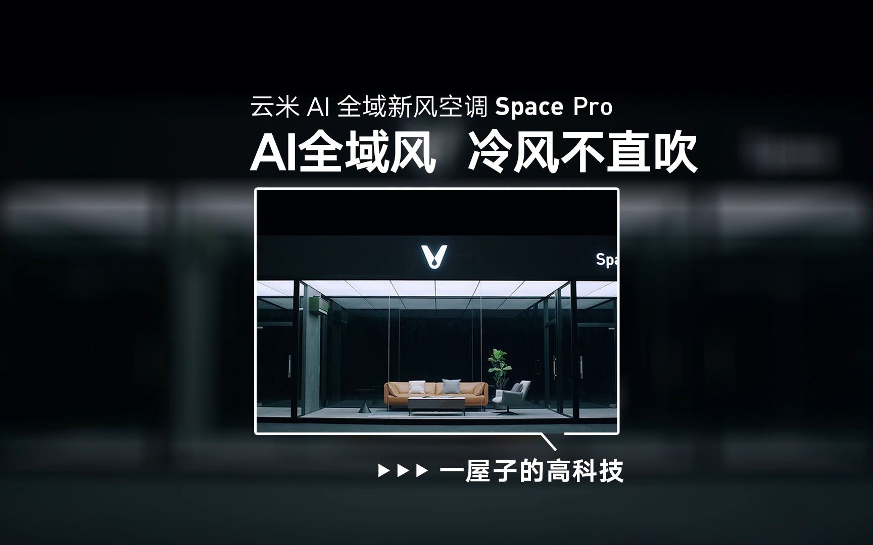 云米AI全域新风空调Space Pro,AI全域风,冷风不直吹哔哩哔哩bilibili