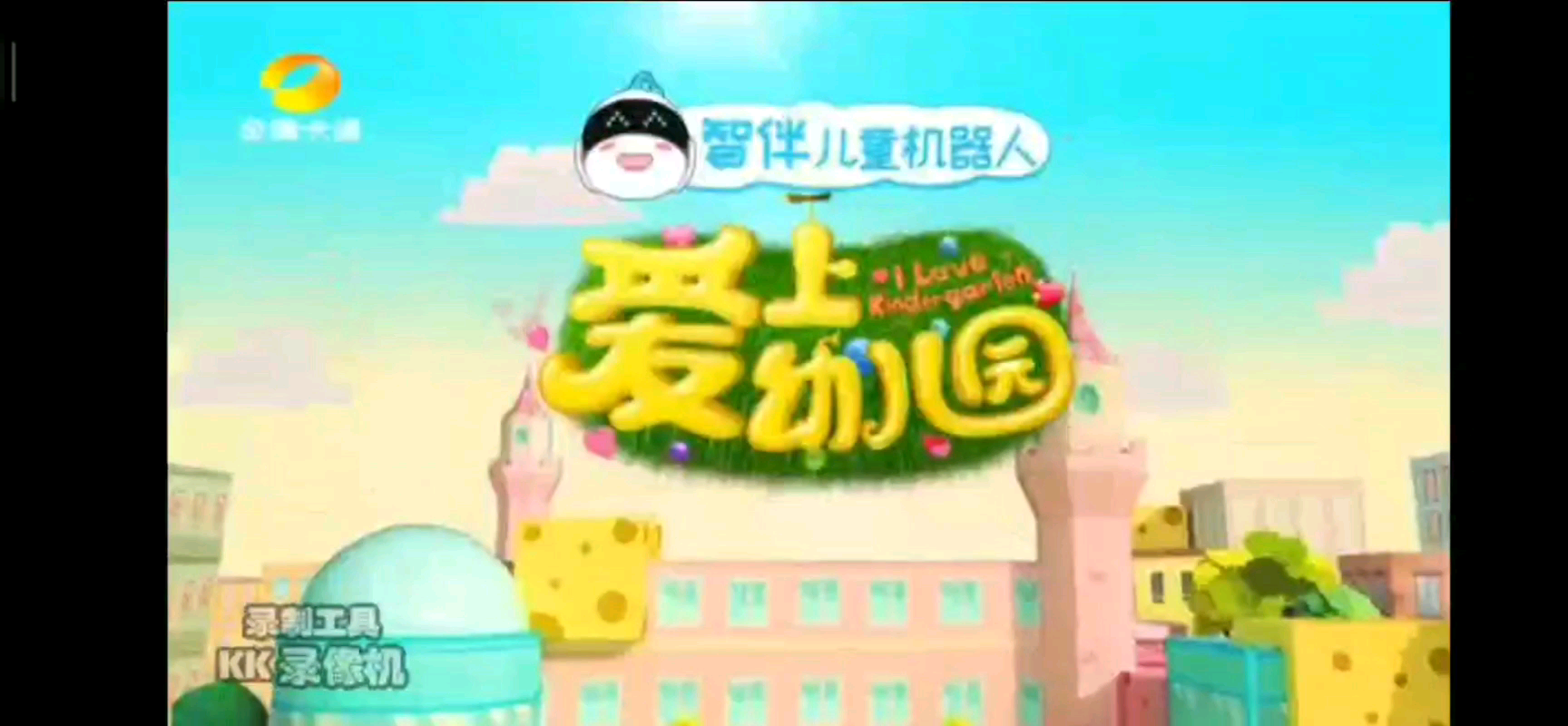 金鹰卡通《爱上幼儿园》片头倒放哔哩哔哩bilibili