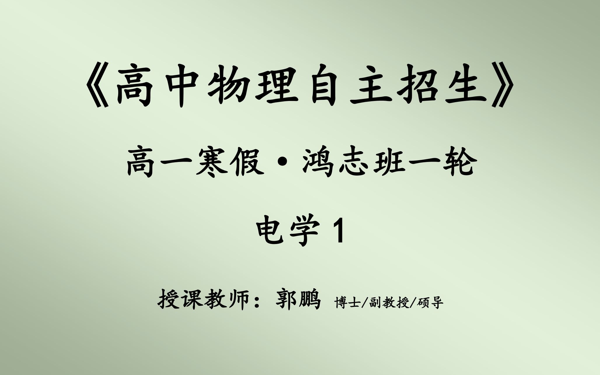 [图]2018-2019-3-难度系数1.2-高一寒假《物理自招1轮》电学(上)14h