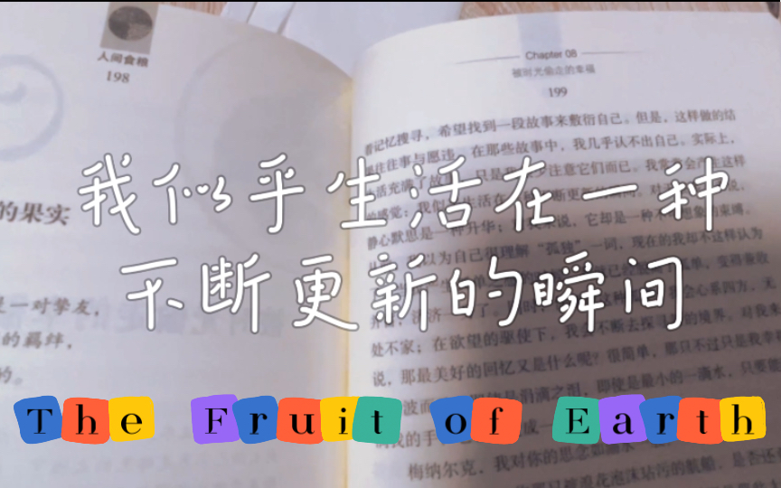 [图]朗读/人间食粮：我似乎生活在一种不断更新的瞬间