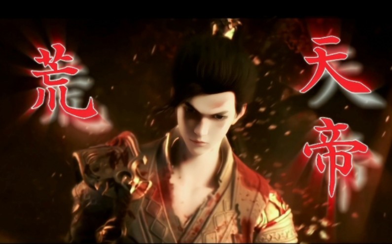 【独断万古荒天帝】前方高能,之前画质都说糊,现在修改了一下4k 三拼