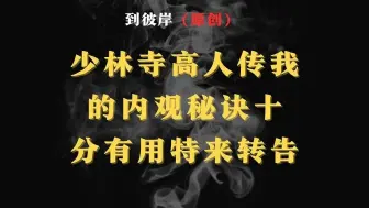 Download Video: 少林寺高人传我的内观秘诀十分有用特来转告！