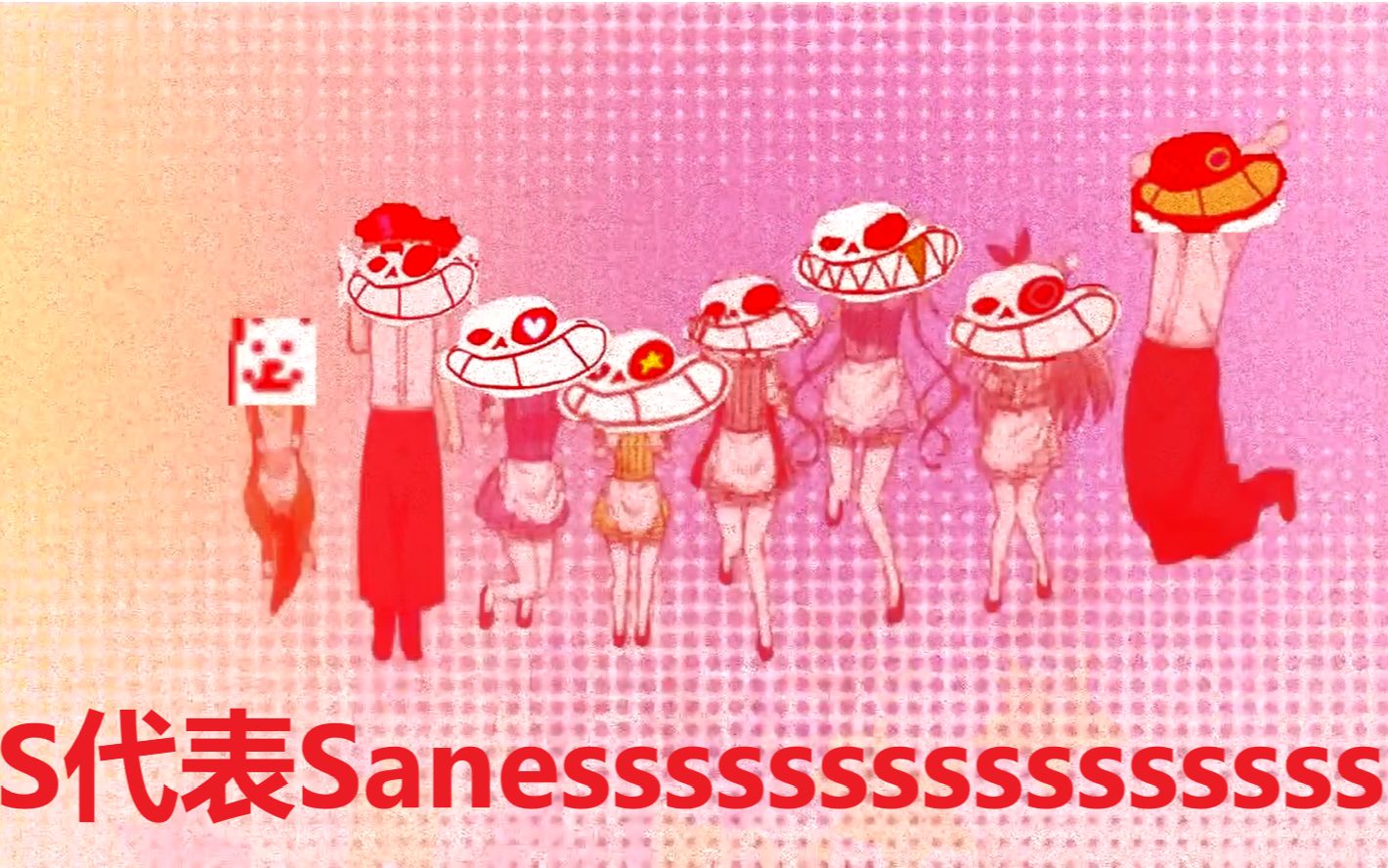 【精神污染/半成品】S代表Sanessssss哔哩哔哩bilibili