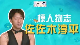 Download Video: 佐佐木淳平是谁？【梗人物志】