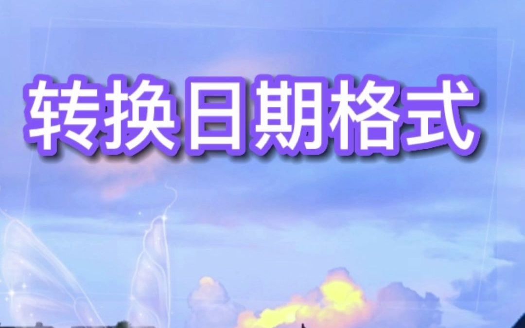 excel转换日期格式哔哩哔哩bilibili