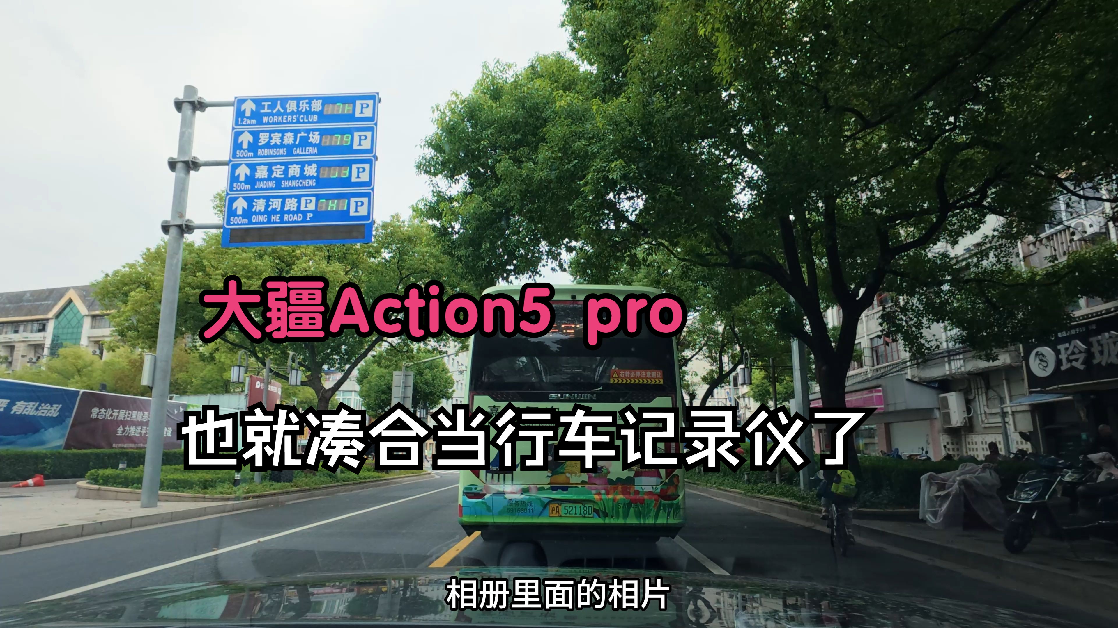 大疆Action5 pro套LUT测试 也就适合当当行车记录仪了哔哩哔哩bilibili