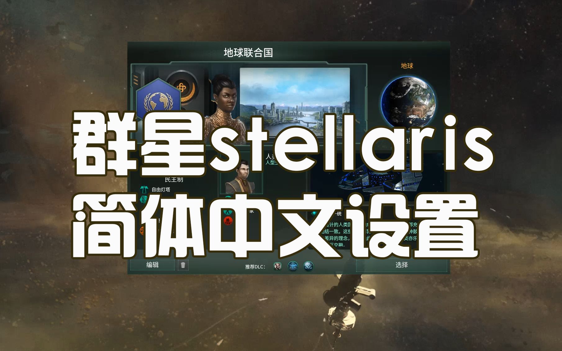 群星stellaris简体中文设置方法(离大谱)星际