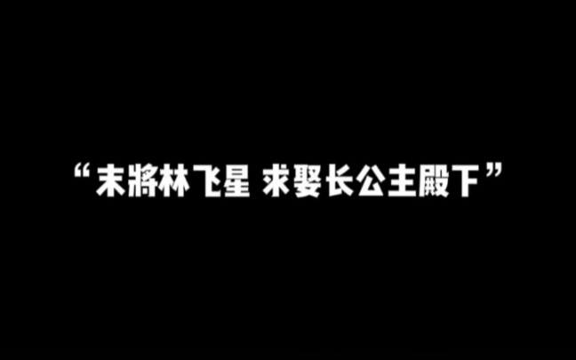 [图]末将林飞星求娶长公主殿下