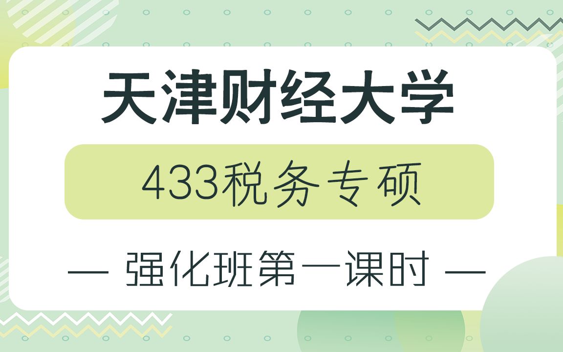 【天财考研校】22天津财经大学433税务专硕强化阶段备考规划哔哩哔哩bilibili