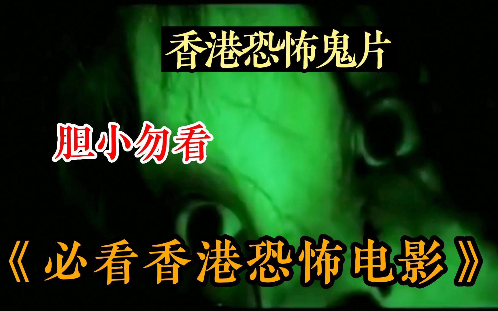 一口气看完必看十大经典香港恐怖鬼片,满足你的恐惧需求,全程高能刺激