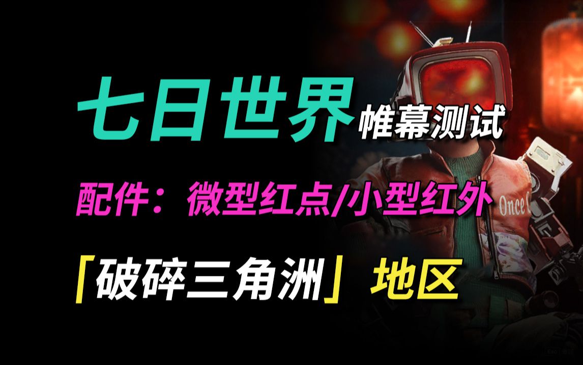 【七日世界 武器配件】破碎三角洲丨微型红点瞄具丨小型红外指示器(帷幕测试)游戏攻略
