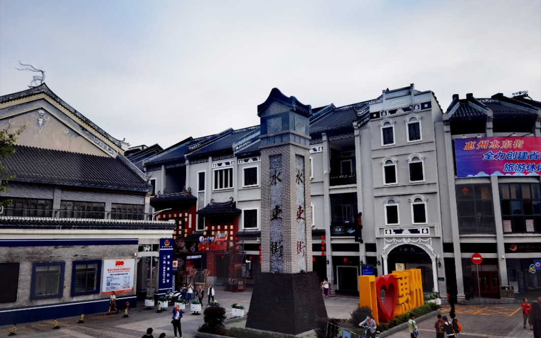 走遍惠州 —2-1 水东街站.