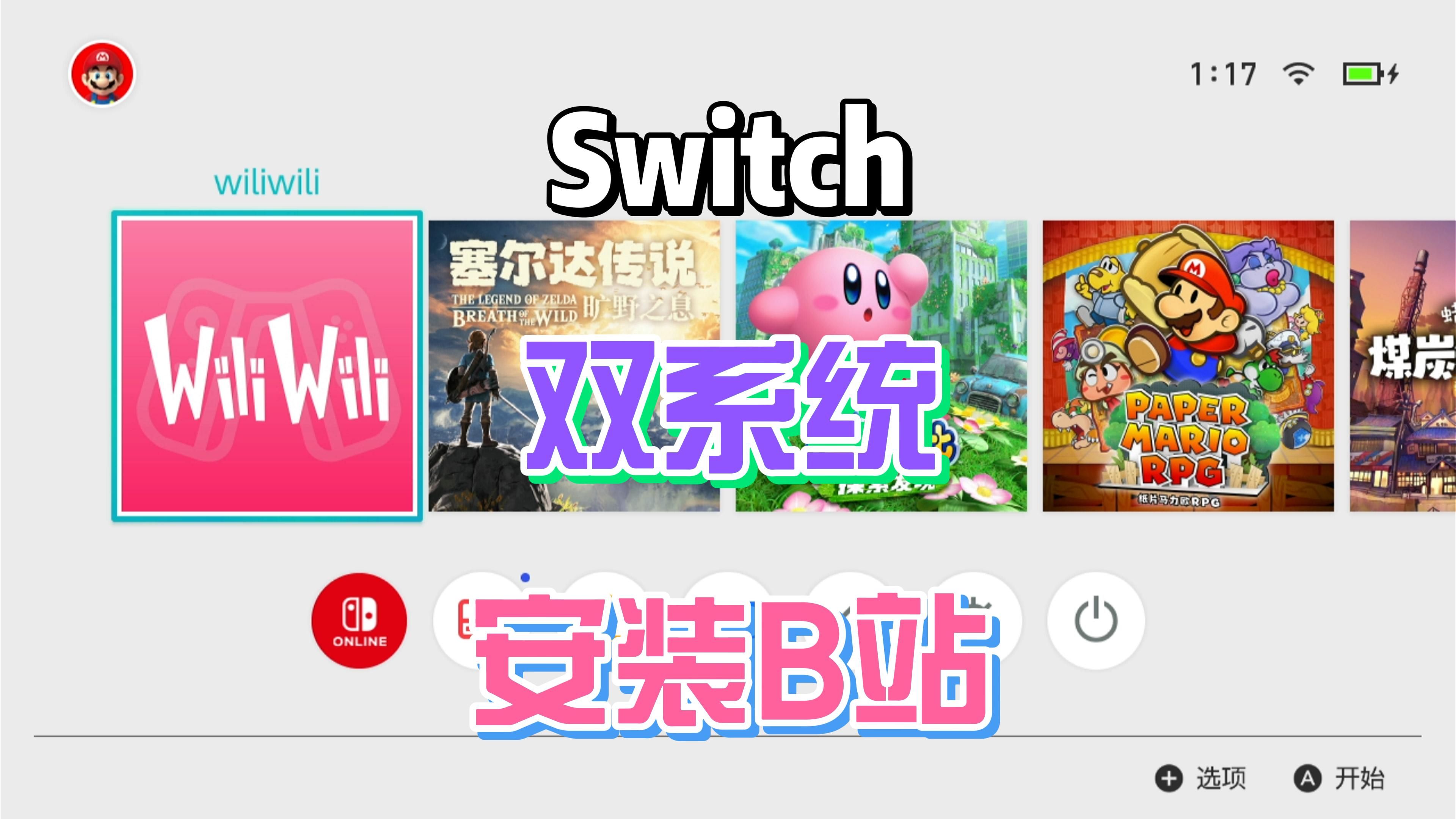 [图]Switch虚拟系统上安装B站的方法