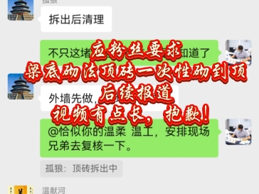 06号第38集 陈总独栋溪畔新府邸标准化建设全过程咨询纪实一次性砌到顶梁底砌法应粉丝要求整改后续报道哔哩哔哩bilibili