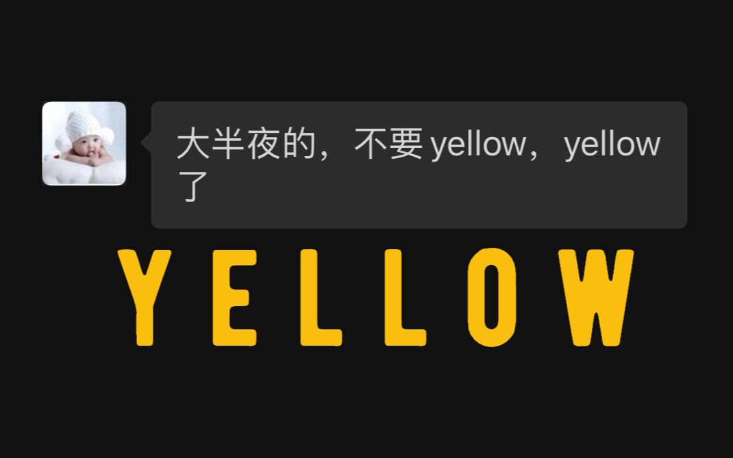 [图]好家伙，这首yellow我录了一整个通宵！！！！！！！！！！！！！！！！！！！！！！！！！！！！！