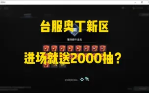 Download Video: 台服奥丁新区进场送2000抽？韩服没爽够这次可以在台服爽回来