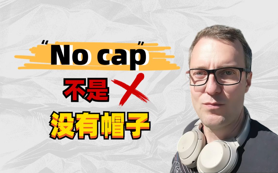 "No cap"是什么意思?哔哩哔哩bilibili