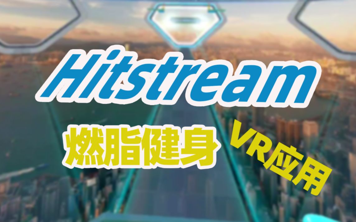 跟着音乐一起动次打次!音乐节奏VR《hitstream》 02哔哩哔哩bilibili演示