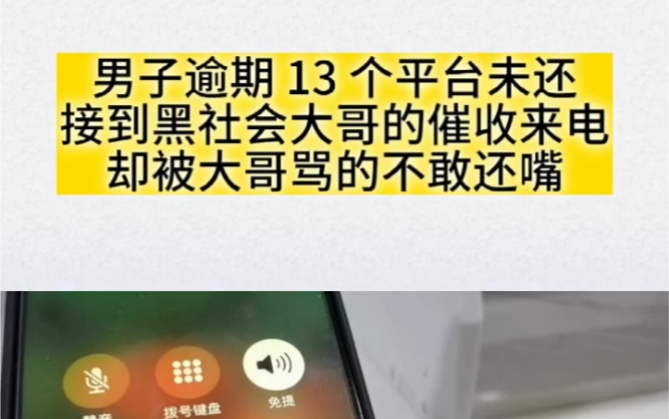 男子逾期13个平台未还,街道社会大哥的催收电话,却被大哥骂的不敢还嘴哔哩哔哩bilibili