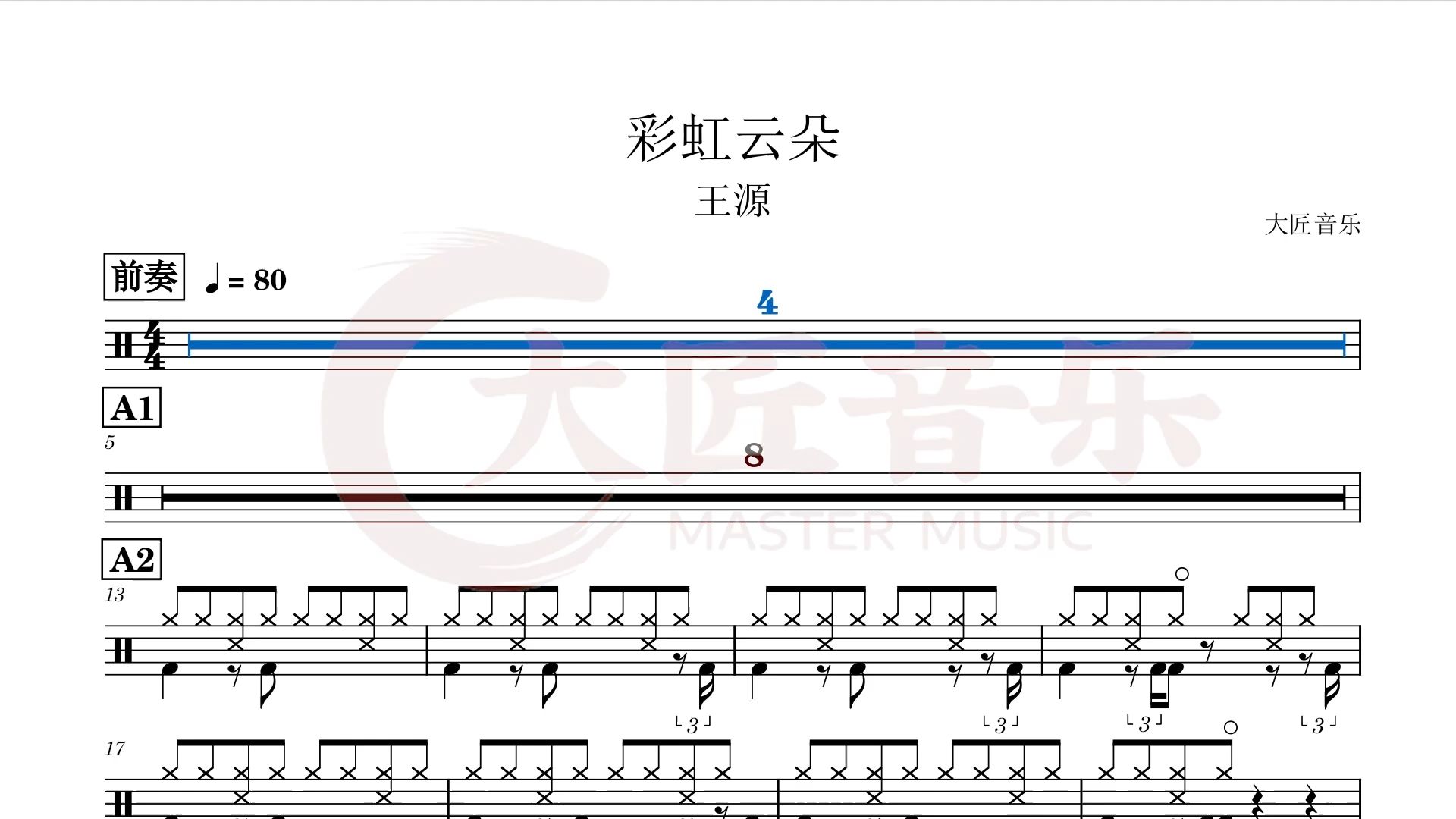 【大匠音乐】no.495 彩虹云朵-王源