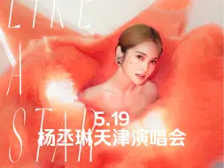 2024.05.19杨丞琳天津演唱会