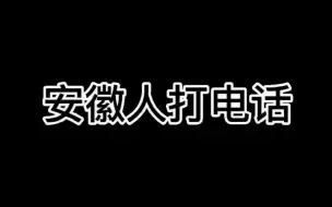 和安徽人打电话真不知道啥时候该挂