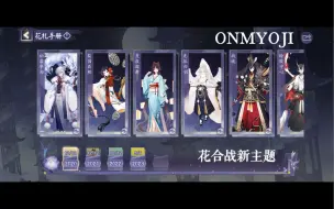 Download Video: 「花牌幻境」阴阳师花合战新主题花札手册往期全收录展示