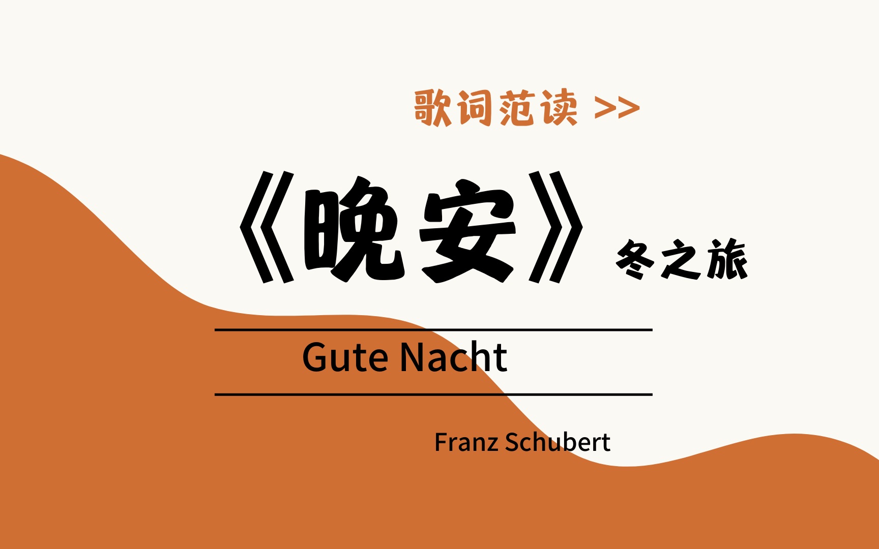 《晚安》Gute Nacht / 冬之旅 舒伯特艺术歌曲/ 德语范读/ 楚君课堂哔哩哔哩bilibili