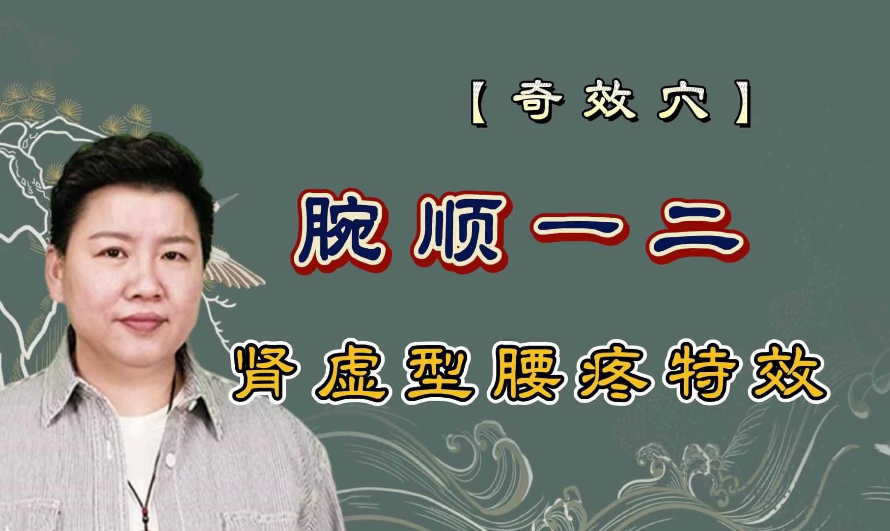 刘红云:你以为是腰疼,其实是肾虚【腕顺一二】精讲辩证+取穴实操【董氏奇穴】特效穴哔哩哔哩bilibili