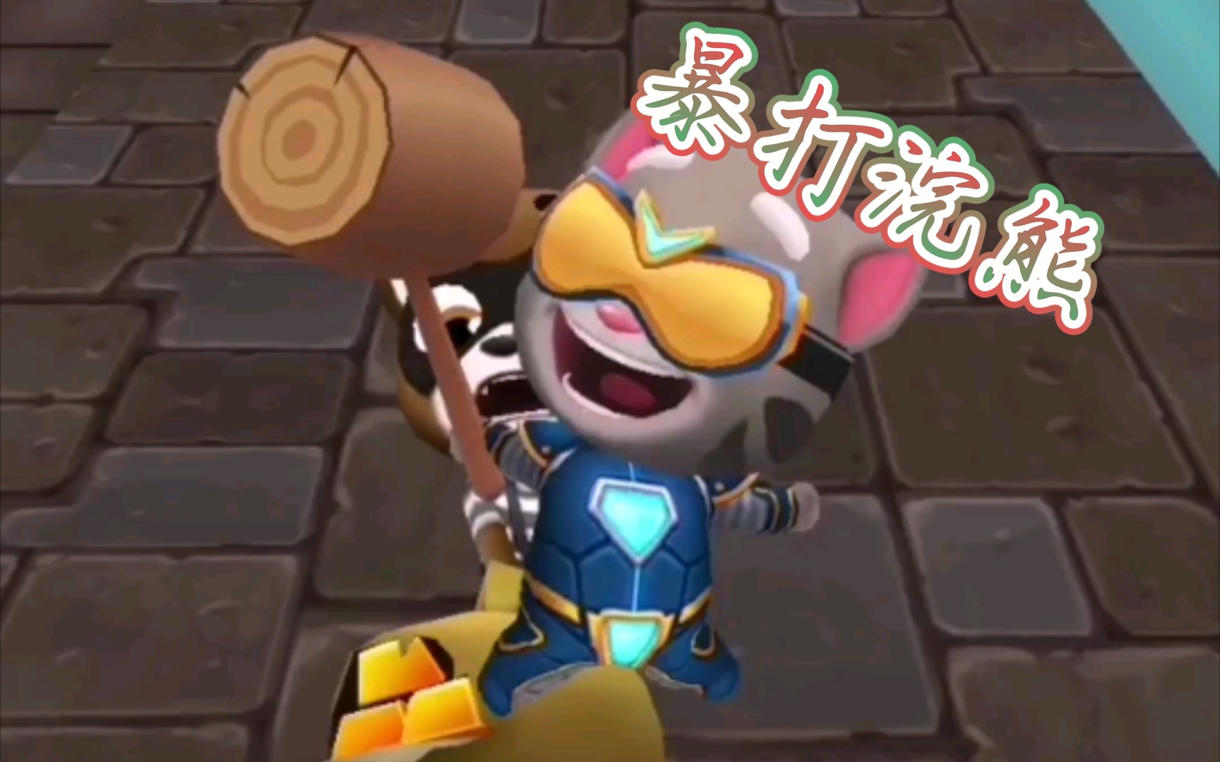 每日一遍,暴打浣熊!