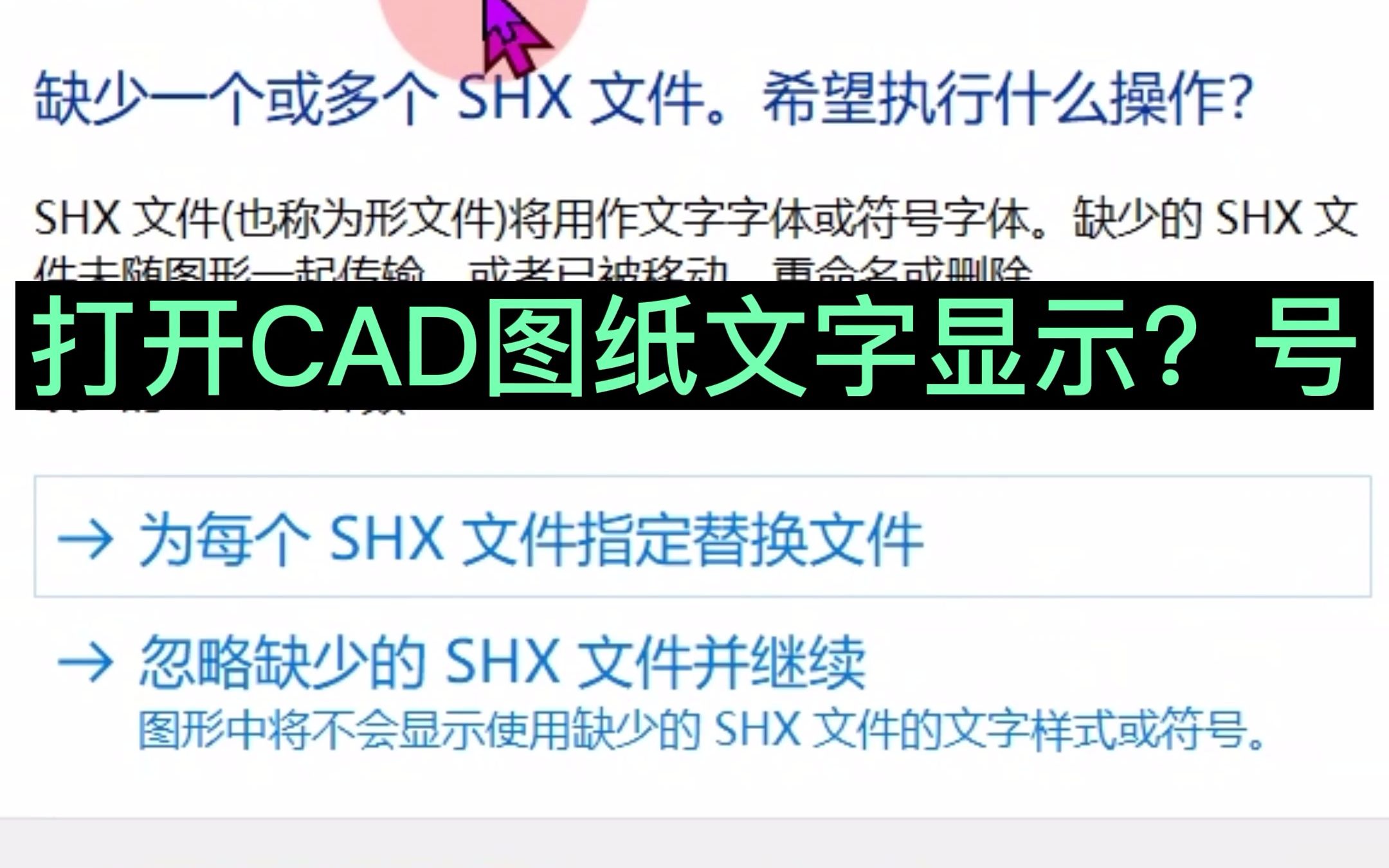 CAD缺少SHX文件!打开别人发的CAD图纸文字显示问号怎么办?打开CAD图纸时提示缺少SHX文件怎么办?#cad画图 #教程 #cad讲堂 #cad教学 #室哔哩...