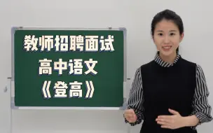 Video herunterladen: 教师招聘面试-高中语文试讲-《登高》