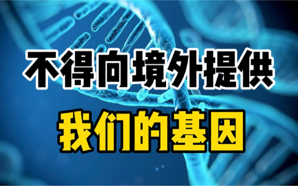 [图]科技部拟规定：不得向境外提供我国人类遗传资源